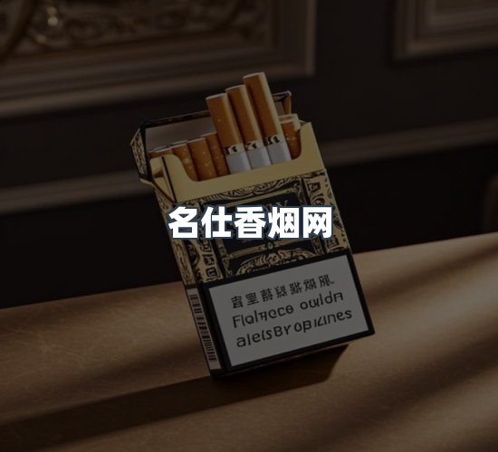 关于名仕香烟网